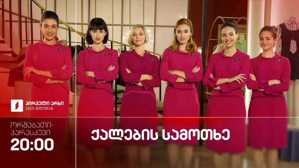 „ქალების სამოთხე“(U) – ორშაბათი-პარასკევი, 20:00