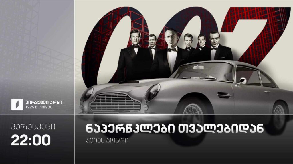 „ნაპერწკლები თვალებიდან“(12) – 4 სექტემბერს, 22:00