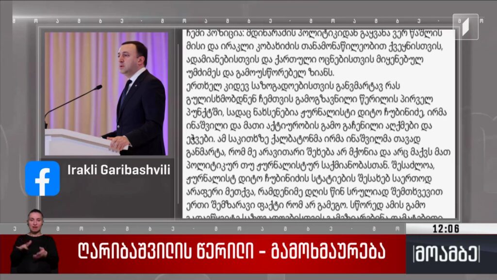 ღარიბაშვილის წერილი – გამოხმაურება