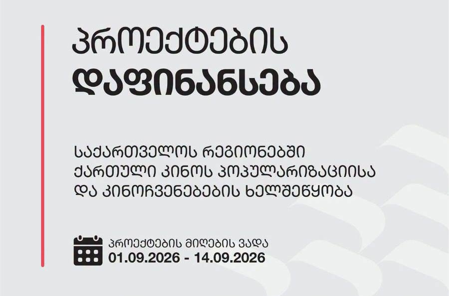კინემატოგრაფიის ეროვნული ცენტრი „საქართველოს რეგიონებში ქართული კინოს პოპულარიზაციისა და კინოჩვენებების ხელშეწყობა“ კონკურსს აცხადებს