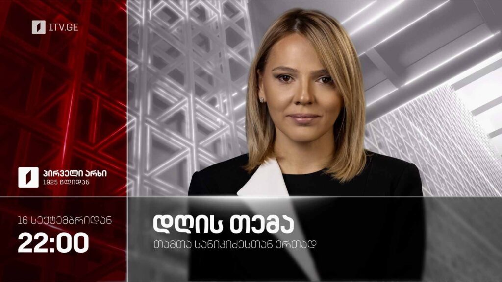 „დღის თემა“ თამთა სანიკიძესთან ერთად – 16 სექტემბრიდან ყოველ ოთხშაბათს, 22:00