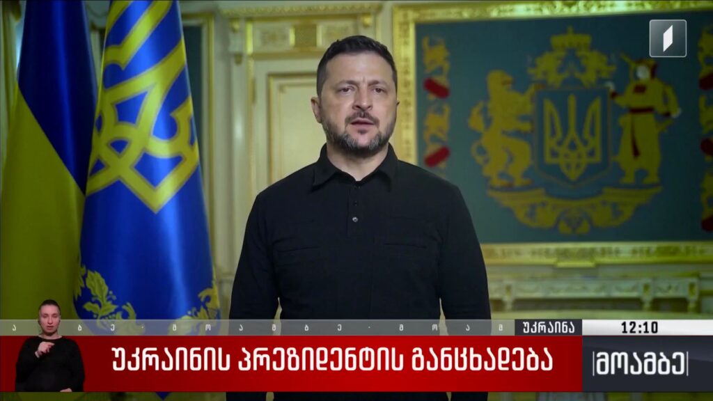 უკრაინის პრეზიდენტის განცხადება