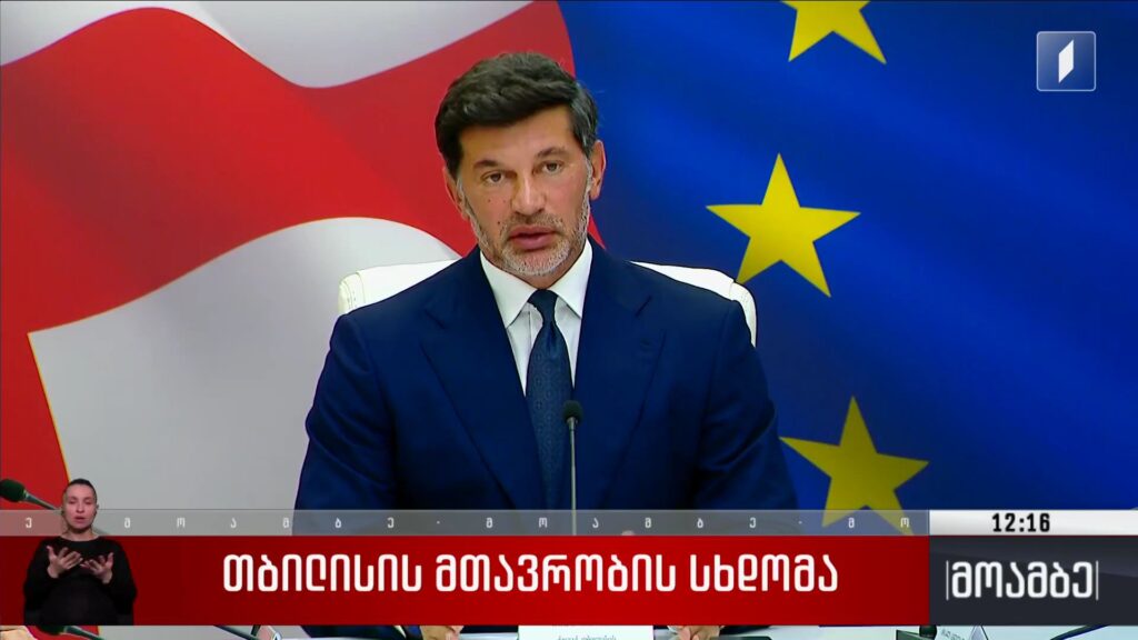 თბილისის მთავრობის სხდომა