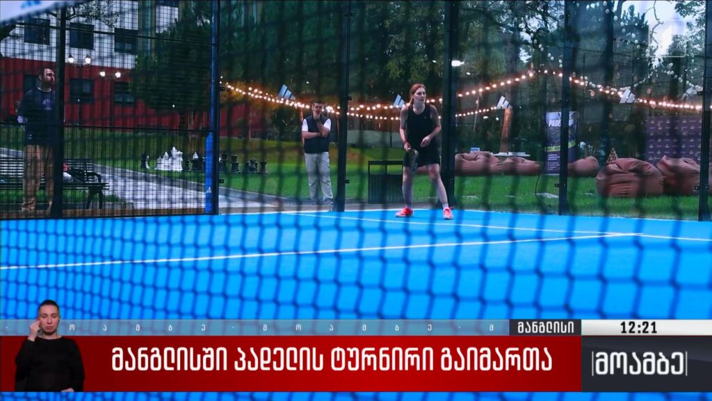 მანგლისში პადელის ტურინირი გაიმართა