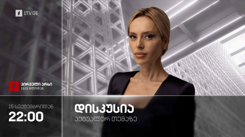„დისკუსია აქტუალურ თემაზე“ მაკა ცინცაძესთან ერთად – 15 სექტემბრიდან ყოველ სამშაბათს, 22:00