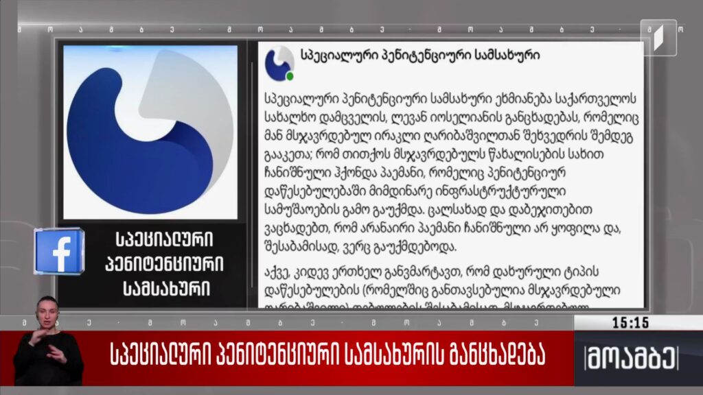 სპეციალური პენიტენციური სამსახურის განცხადება