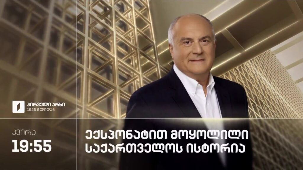 „ექსპონატით მოყოლილი საქართველოს ისტორია“ – ყოველ კვირას, 19:55
