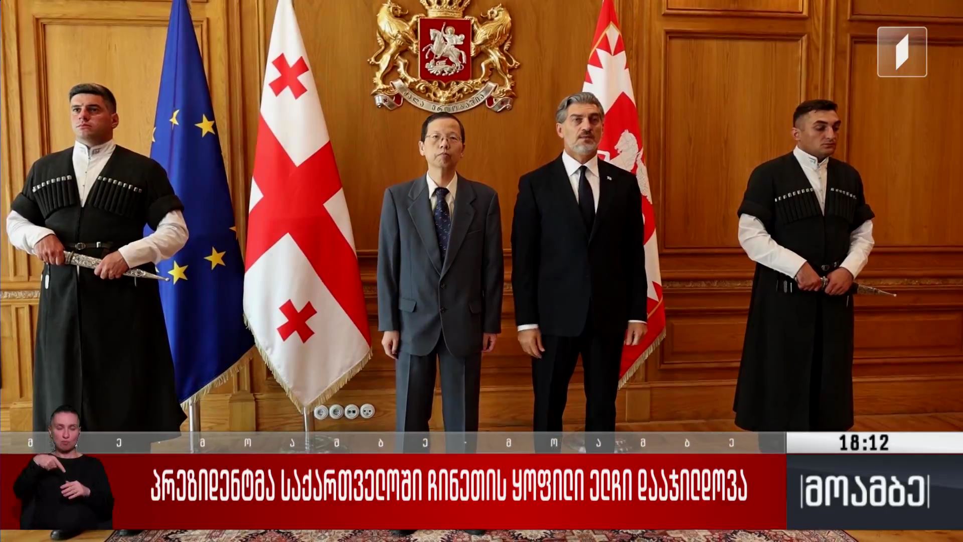 პრეზიდენტმა საქართველოში ჩინეთის ყოფილი ელჩი დააჯილდოვა
