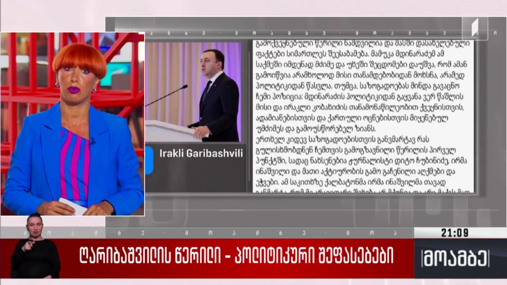 ღარიბაშვილის წერილი – პოლიტიკური შეფასებები