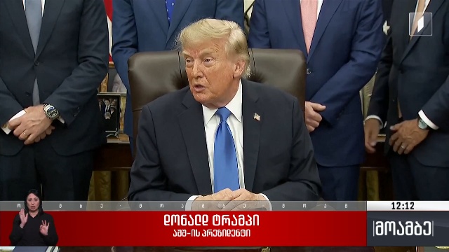 დონალდ ტრამპის განცხადება