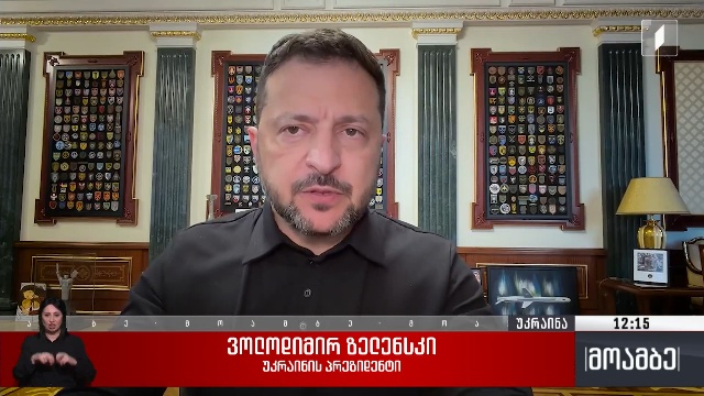 ვოლოდიმირ ზელენსკის განცხადება