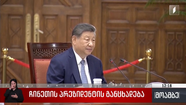 ჩინეთის პრეზიდენტის განცხადება