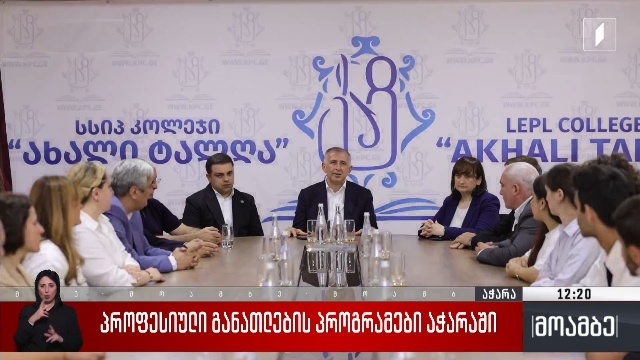 პროფესიული განათლების პროგრამები აჭარაში