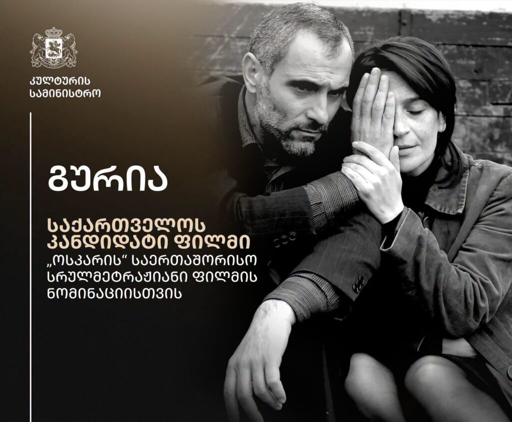 ეროვნული კინოცენტრი „ოსკარზე“ საქართველოს სახელით ლევან კოღუაშვილის ფილმს, „გურიას“ წარადგენს