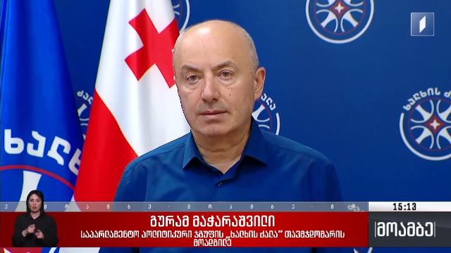გამოხმაურებები პარლამენტის თავმჯდომარის წერილზე