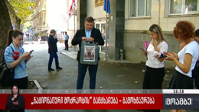 „ნაციონალური მოძრაობის“ განცხადება – გამოხმაურება