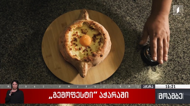 გემოფესტი აჭარაში