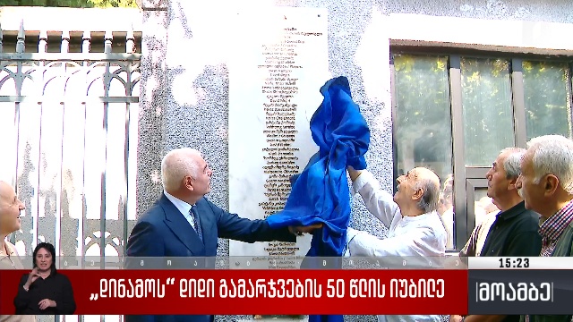 თბილისის „დინამოს“ დიდი გამარჯვების 50 წლის იუბილე