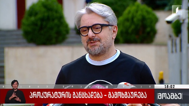 პროკურატურის განცხადება – გამოხმაურება