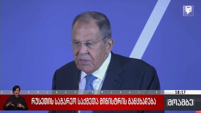 რუსეთის საგარეო საქმეთა მინისტრის განცხადება
