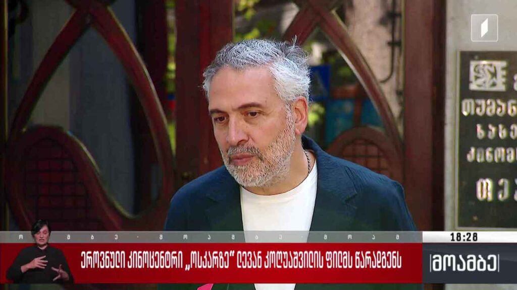 ეროვნული კინოცენტრი „ოსკარზე“ ლევან კოღუაშვილის ფილმს წარადგენს