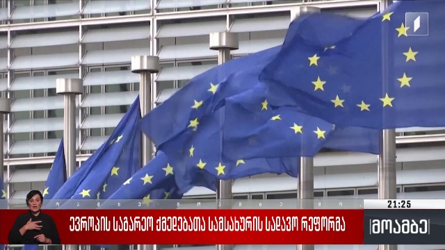 ევროპის საგარეო ქმედებათა სამსახურის სადავო რეფორმა
