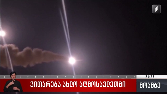 ვითარება ახლო აღმოსავლეთში