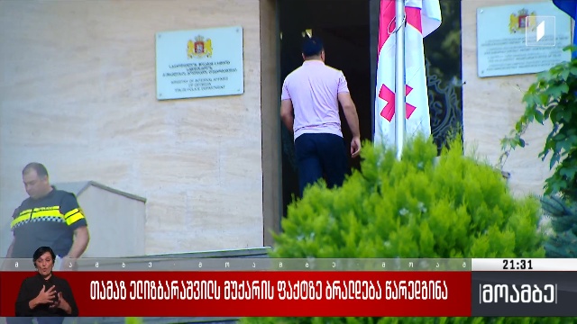 თამაზ ელიზბარაშვილს მუქარის ფაქტზე ბრალდება წარედგინა