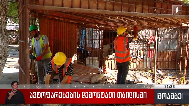 ავტოფარეხების დემონტაჟი თბილისში