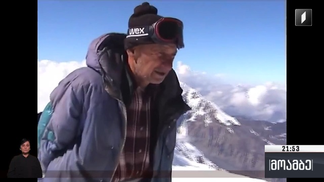 შოთა მირიანაშვილი – გამოთხოვება მთის ლეგენდასთან