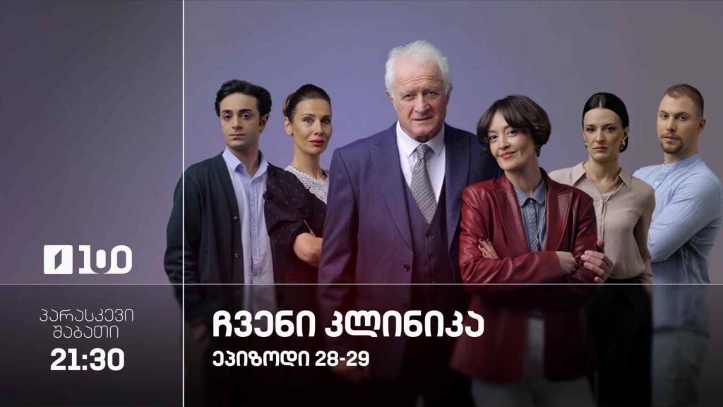 „ჩვენი კლინიკა“(U) – 4, 5 სექტემბერი, 21:30