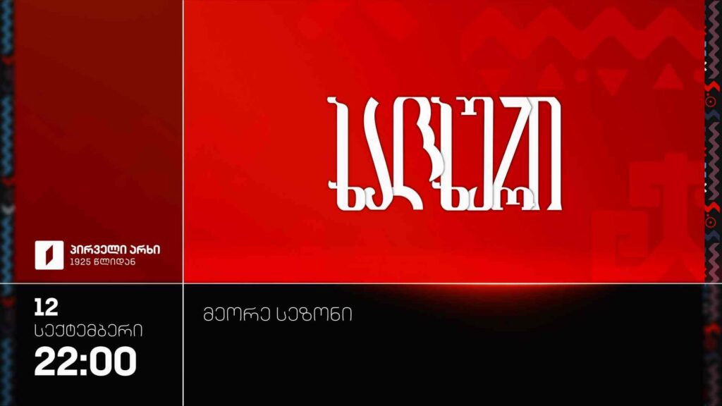 „ხალხურის“ მეორე სეზონი, 12 სექტემბრიდან, ყოველ შაბათს, 22:00 საათზე