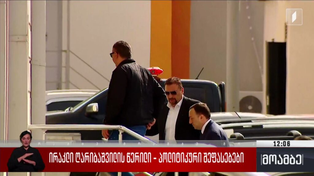 ირაკლი ღარიბაშვილის წერილი – პოლიტიკური შეფასებები