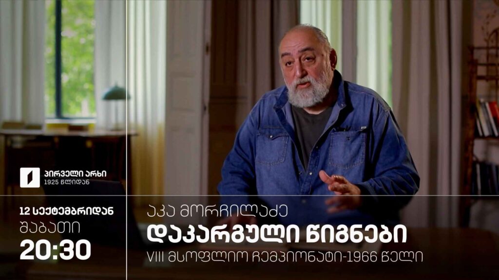 აკა მორჩილაძე „დაკარგული წიგნები“, „VIII მსოფლიო ჩემპიონატი – 1966 წელი“ – 12 სექტემბრიდან, ყოველ შაბათს, 20:30