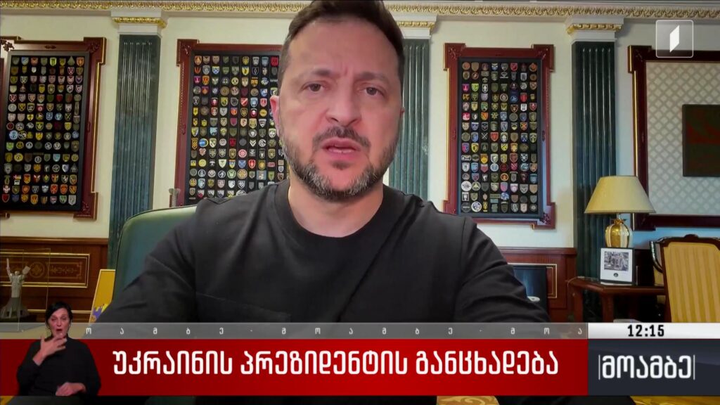 უკრაინის პრეზიდენტის განცხადება