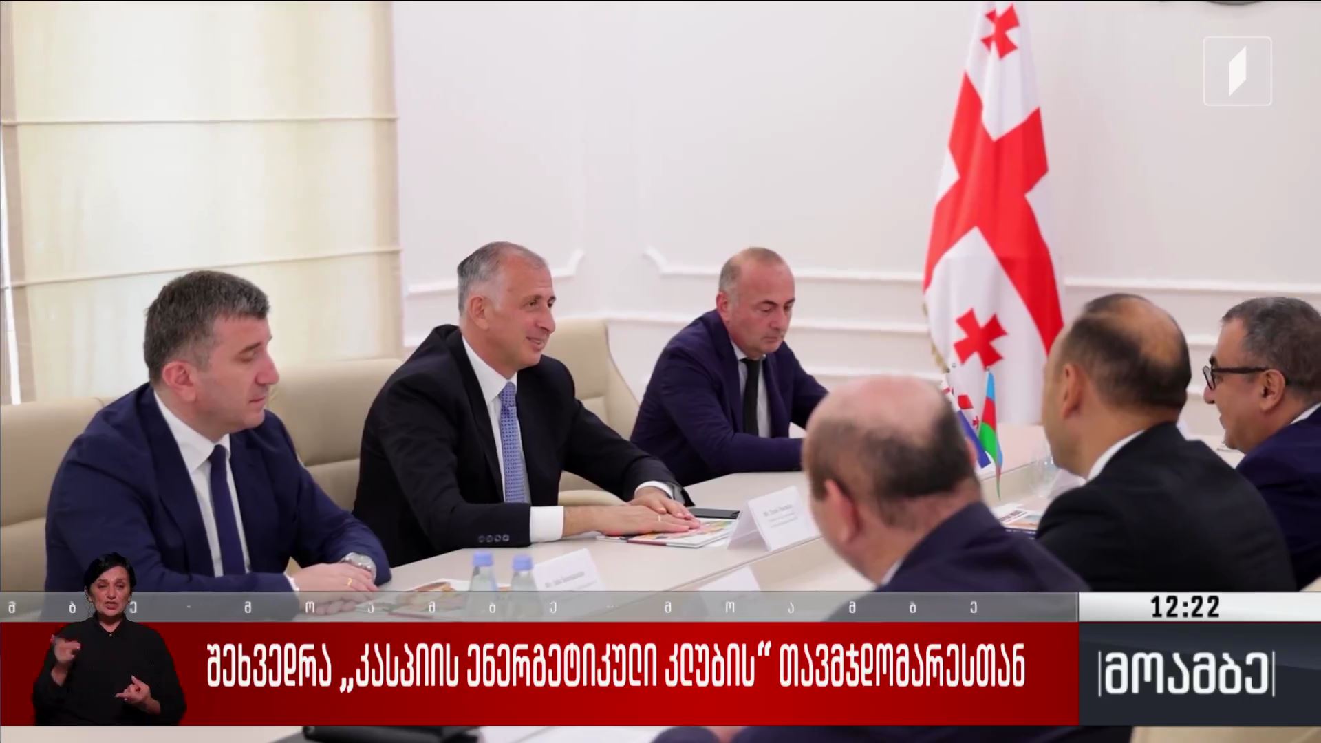 შეხვედრა „კასპიის ენერგეტიკული კლუბის“ თავმჯდომარესთან