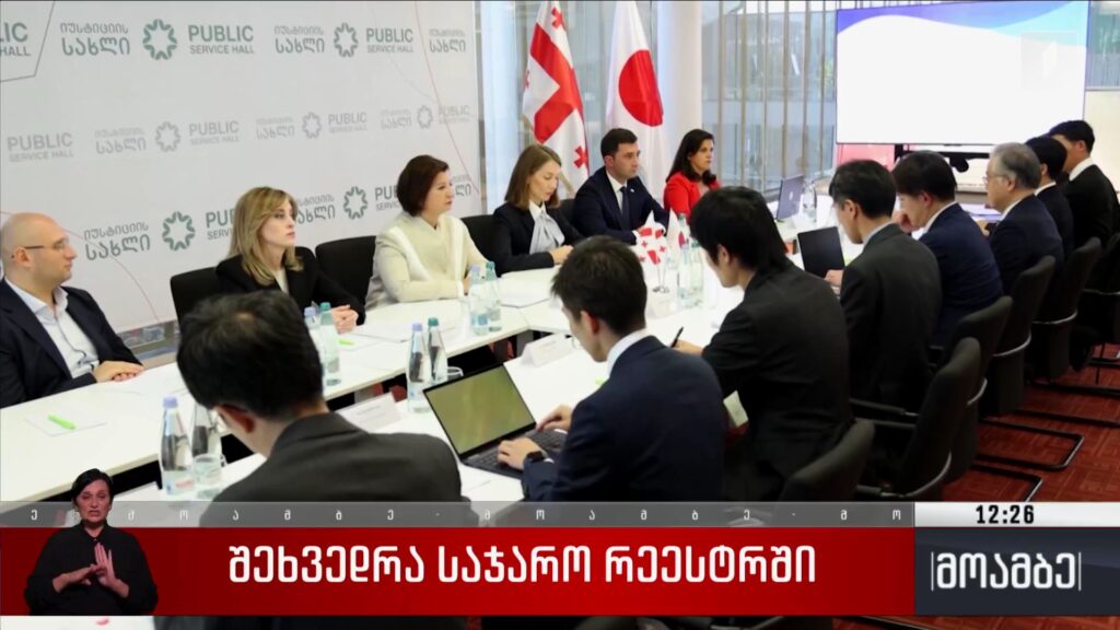 შეხვედრა საჯარო რეესტრში