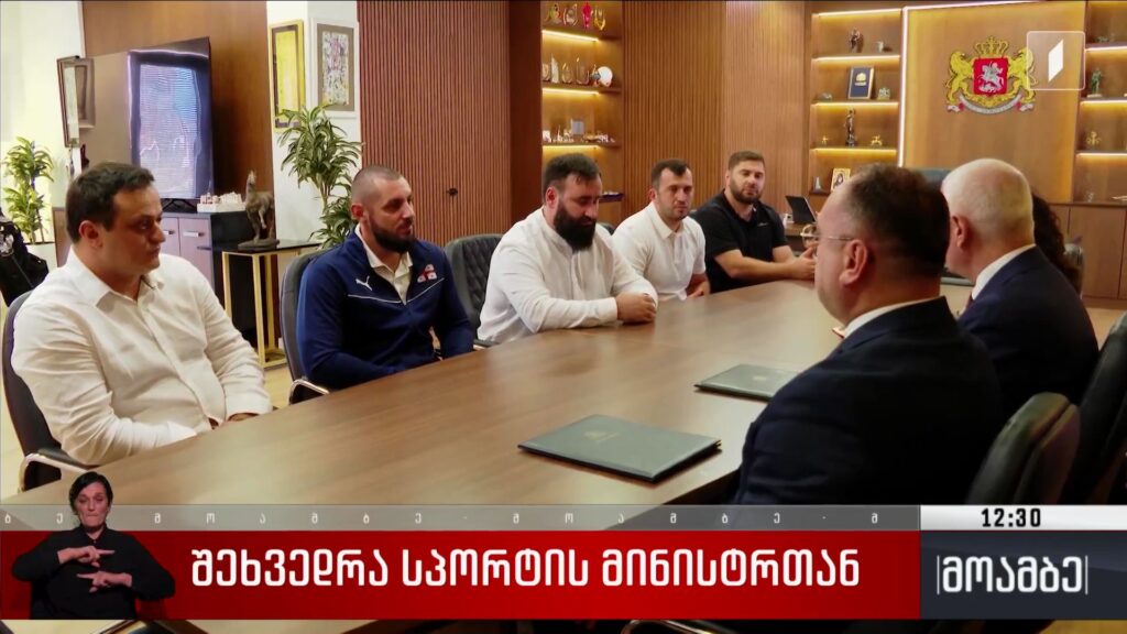 შეხვედრა სპორტის მინისტრთან