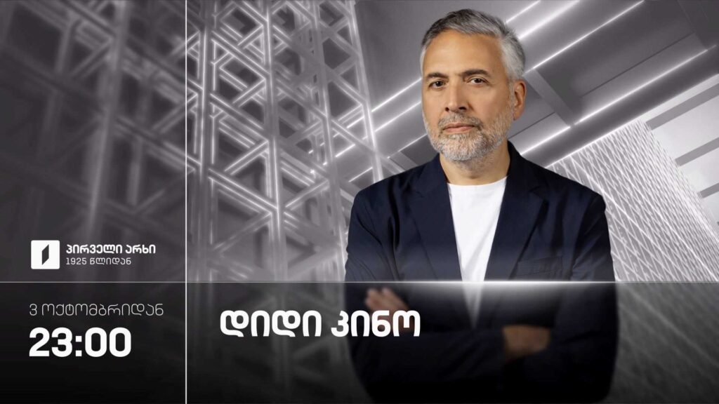 „დიდი კინო“ ლევან კოღუაშვილთან ერთად – ახალი სეზონი 3 ოქტომბრიდან