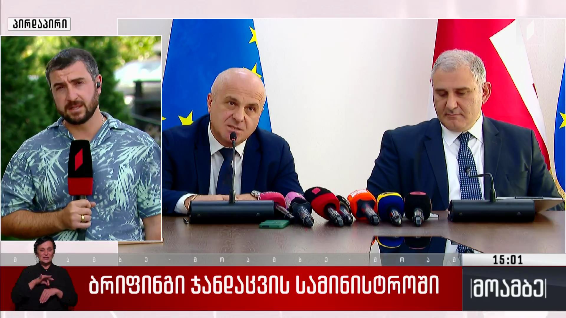ბრიფინგი ჯანდაცვის სამინისტროში