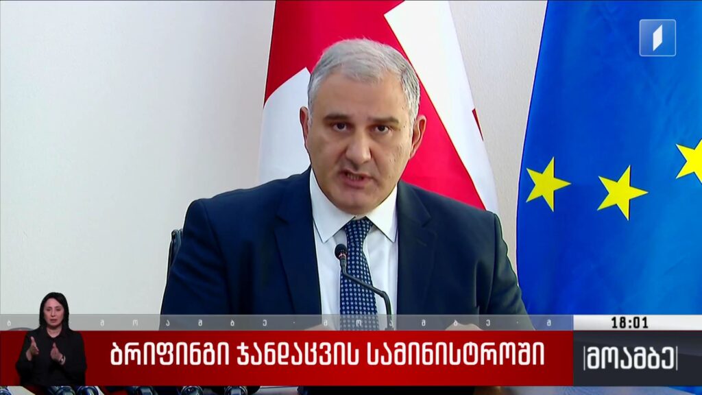 ბრიფინგი ჯანდაცვის სამინისტროში