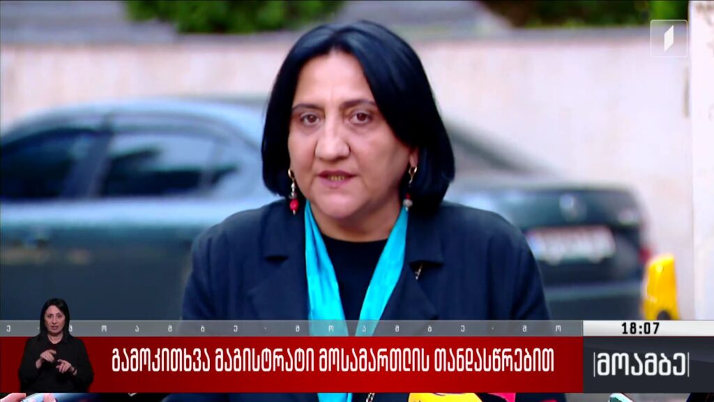 გამოკითხვა მაგისტრატი მოსამართლის თანდასწრებით