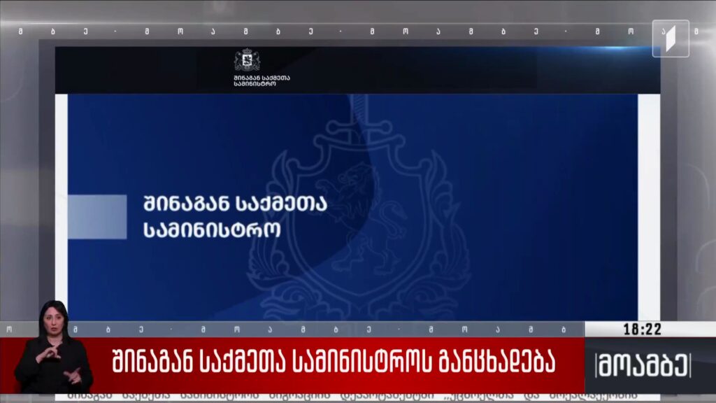 შინაგან საქმეთა სამინისტროს განცხადება