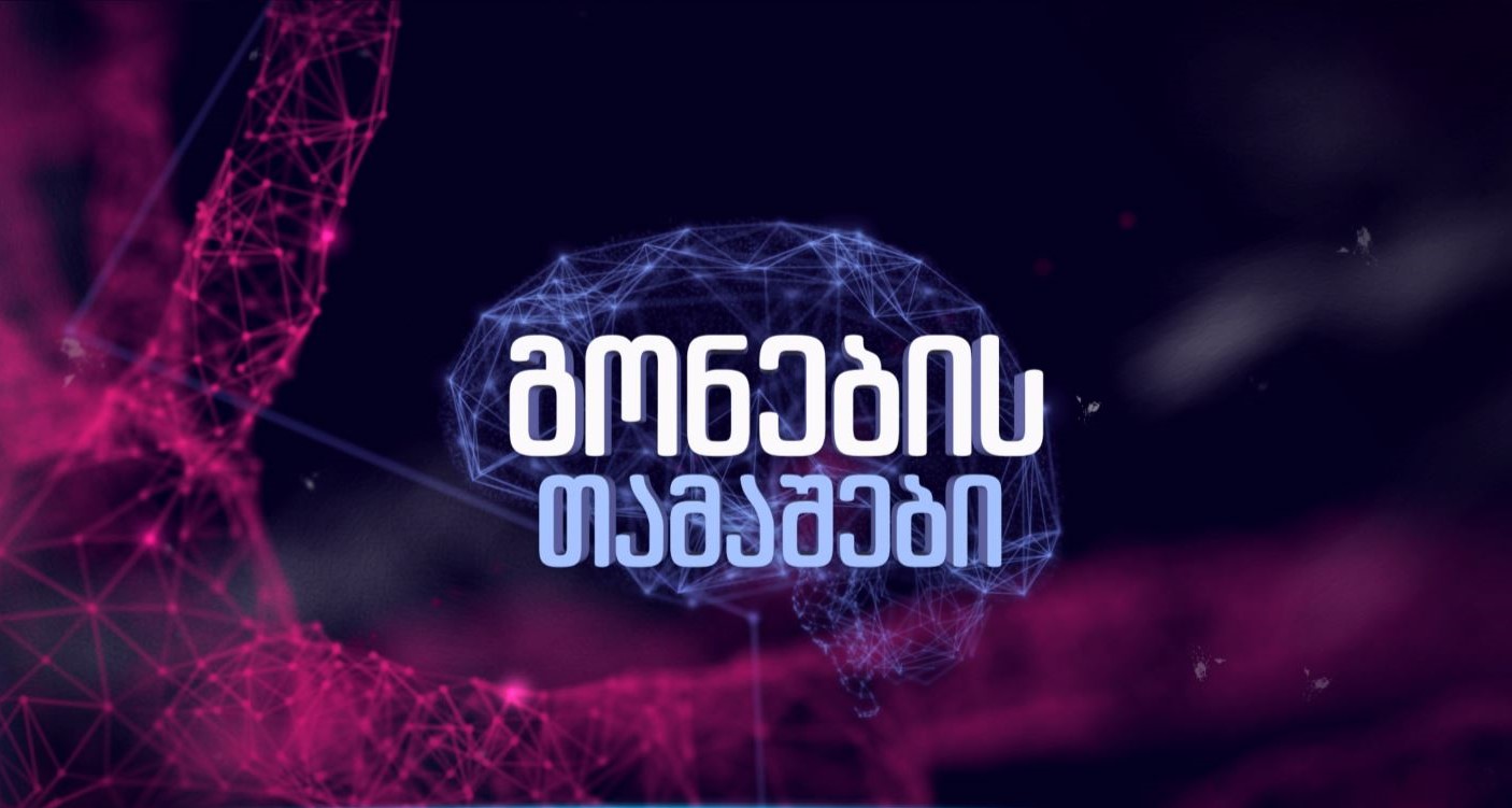 გონების თამაშები