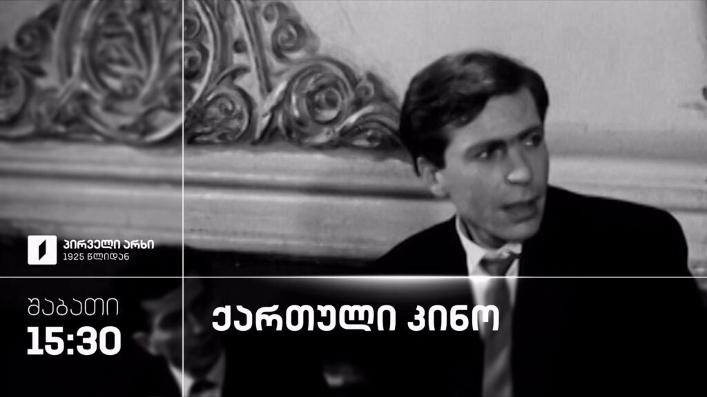 ქართული კინო, პირველ არხზე – ყოველ შაბათს, 15:30