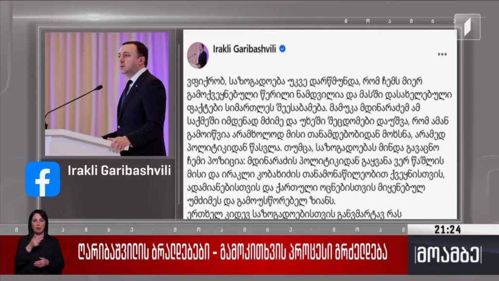ღარიბაშვილის ბრალდებები – გამოკითხვის პროცესი გრძელდება 