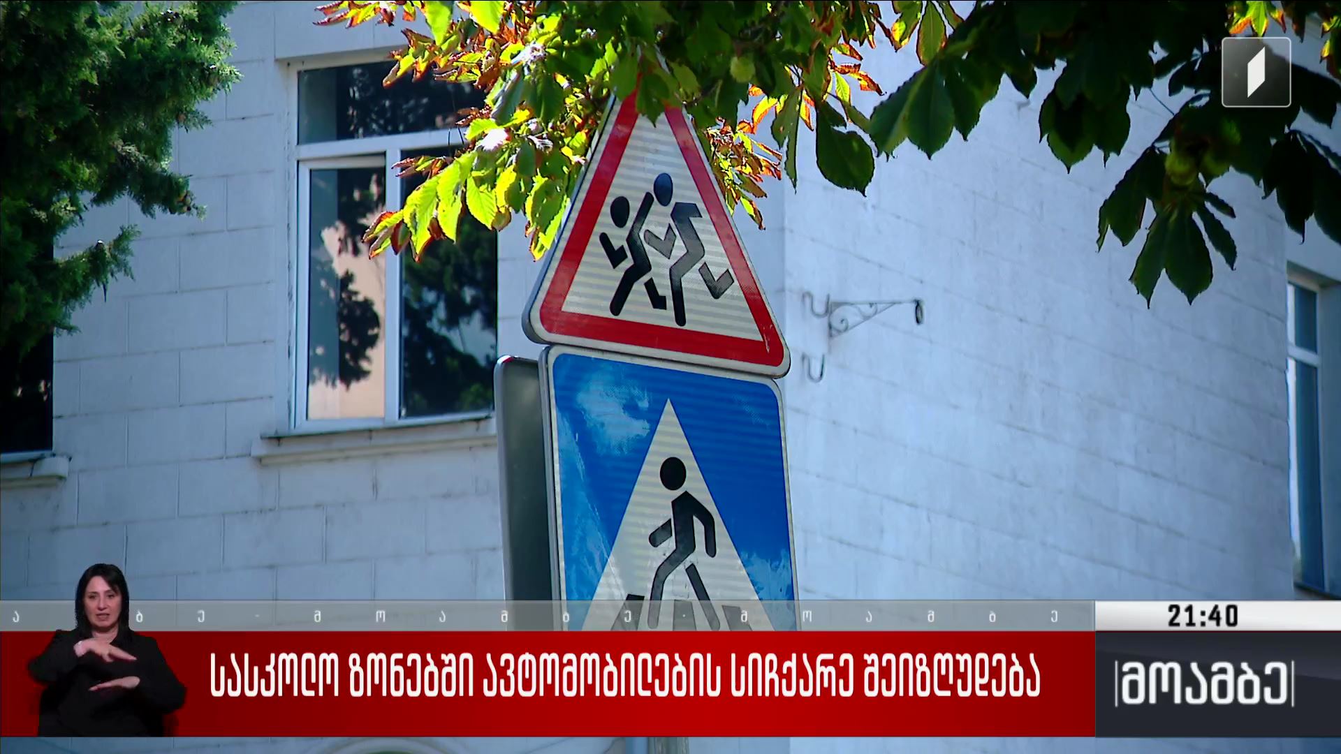 სასკოლო ზონებში ავტომობილების სიჩქარე შეიზღუდება