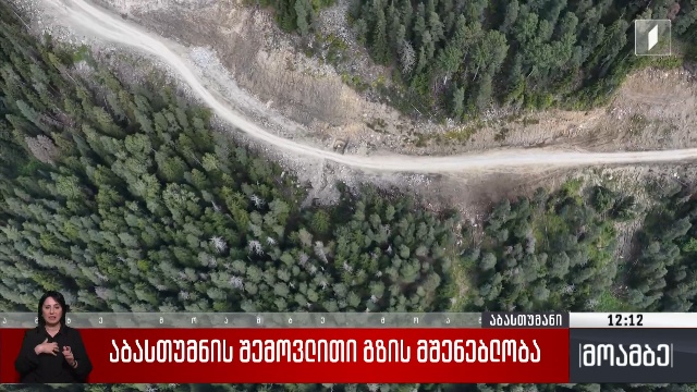 აბასთუმნის შემოვლითი გზის მშენებლობა
