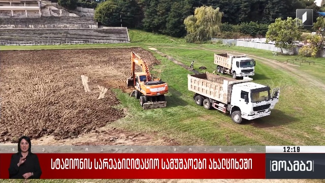 სტადიონის სარეაბილიტაციო სამუშაოები ახალციხეში