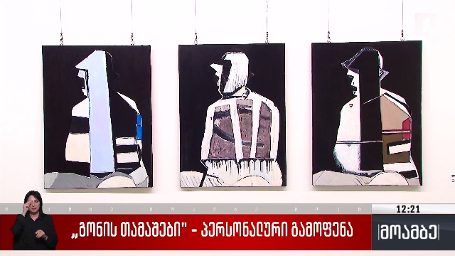 „გონის თამაშები“ – პერსონალური გამოფენა